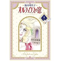 オルフェウスの窓 vol.8(さようならユリウス (集英社ガールズリミックス) オルフェウスの窓 vol.8(さようならユリウス (集英社ガールズ